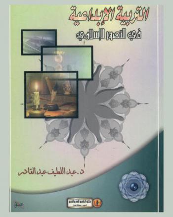  التربية الإبداعية في التصور الإسلامي