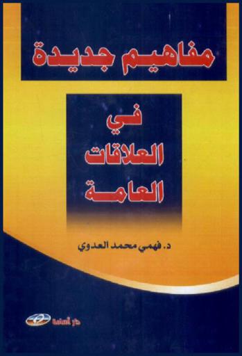  مفاهيم جديدة في العلاقات العامة