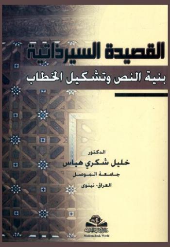 القصيدة السيرذاتية : بنية النص وتشكيل الخطاب