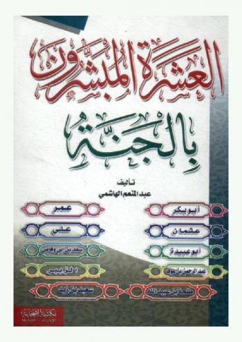  العشرة المبشرون بالجنة