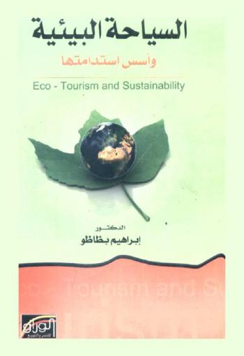  السياحة البيئية وأسس استدامتها = Eco-tourism and sustainability