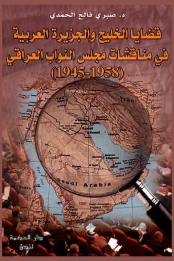  قضايا الخليج والجزيرة العربية في مناقشات مجلس النواب العراقي (1945-1958)