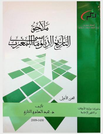  ملاحق التاريخ الدبلوماسي للمغرب