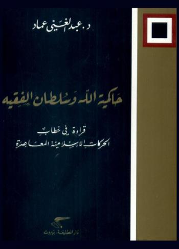  حاكمية الله وسلطان الفقيه : قراءة في خطاب الحركات الإسلامية المعاصرة