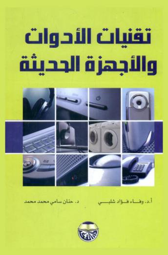  تقنيات الأدوات والأجهزة الحديثة