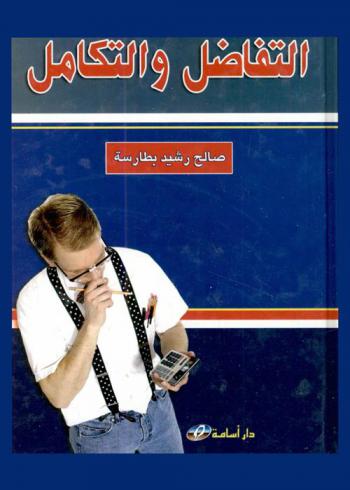  التفاضل والتكامل بأسلوب مبسط