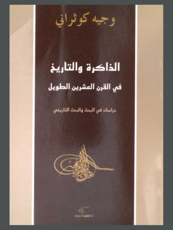 الذاكرة والتاريخ في القرن العشرين الطويل : دراسات في البحث والبحث التاريخي