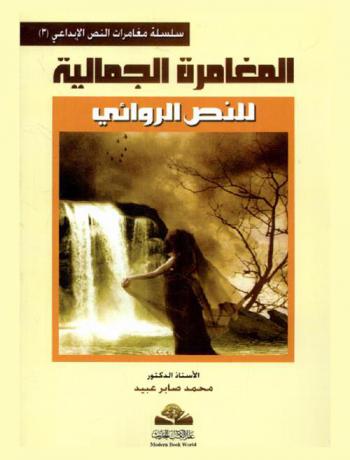  المغامرة الجمالية للنص الروائي