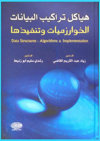  هياكل (تراكيب) البيانات : الخوارزميات وتنفيذها = Data structures : algorithms & implementation