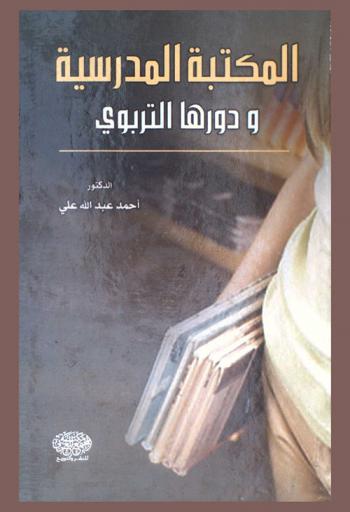 المكتبة المدرسية ودورها التربوي