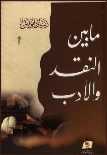 ما بين النقد والأدب