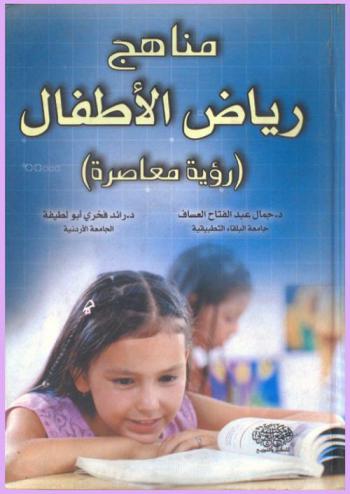  مناهج رياض الأطفال : (رؤية معاصرة)