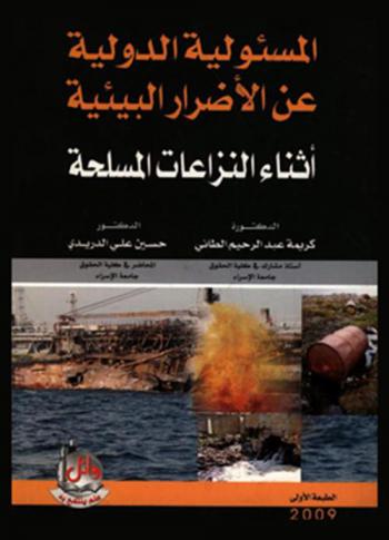 المسئولية الدولية عن الأضرار البيئية أثناء النزاعات المسلحة