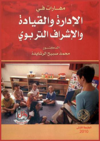  مهارات في الإدارة والقيادة والإشراف التربوي