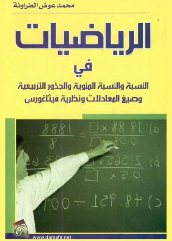الرياضيات في النسبة والنسبة المئوية والجذور التربيعية وصيغ المعادلات ونظرية فيثاغورس
