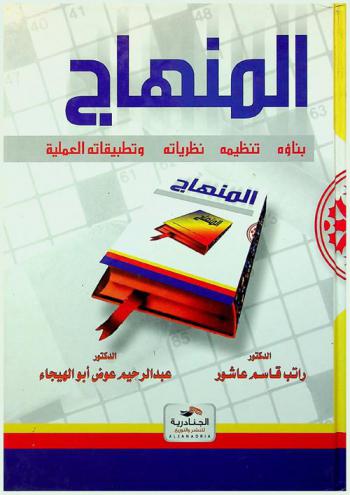  المنهاج : بناؤه، تنظيمه، نظرياته، وتطبيقاته العملية