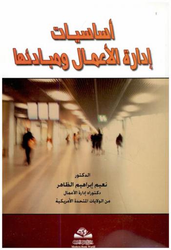  أساسيات إدارة الأعمال ومبادئها = Asasiat idarat l-amal