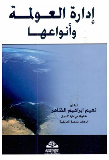  إدارة العولمة وأنواعها = Eidarat al-eawlamat wa-anwaeiha