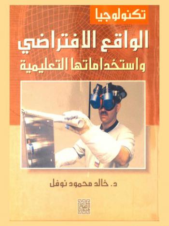  تكنولوجيا الواقع الافتراضي واستخداماتها التعليمية = Virtual reality technology & it's educational uses