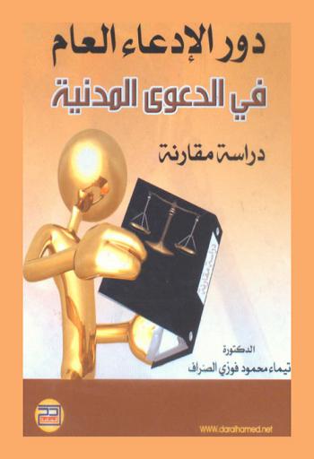  دور الادعاء العام في الدعوى المدنية : دراسة مقارنة