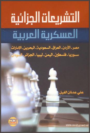  التشريعات الجزائية العسكرية العربية : (مصر، الأردن، العراق، السعودية، البحرين، الأمارات، سوريا، فلسطين، اليمن، ليبيا، الجزائر، السودان)
