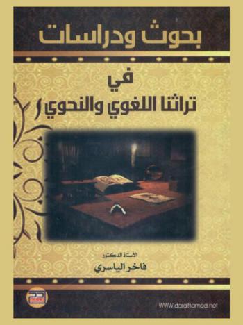  بحوث ودراسات في تراثنا اللغوي والنحوي