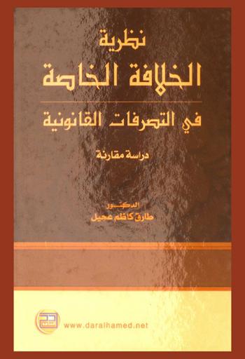  نظرية الخلافة الخاصة في التصرفات القانونية : دراسة مقارنة