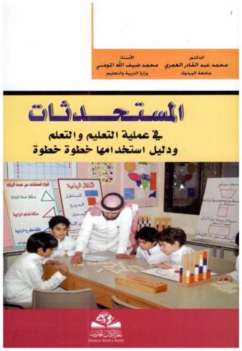 المستحدثات في عملية التعليم والتعلم ودليل استخدامها خطوة خطوة = al-mustahdathat
