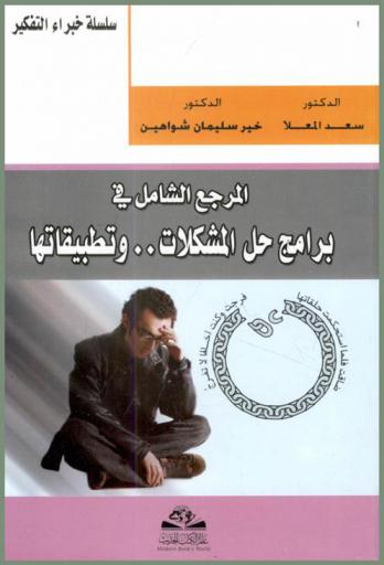  المرجع الشامل في برامج حل المشكلات .. وتطبيقاتها = Al-marjie al-shshamil fi baramij hali al-mushkilat wa tatbiqatiha