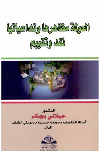  العولمة : مظاهرها وتداعياتها = al-eawlamat : mazahiruha wa tadaeiatuha : نقد وتقييم