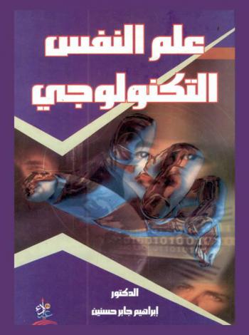 علم النفس التكنولوجي