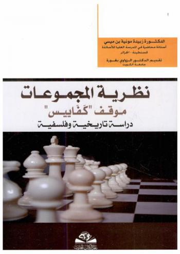  نظرية المجموعات = nazaryt al-magmoaat : موقف كفاييس : دراسة تاريخية وفلسفية