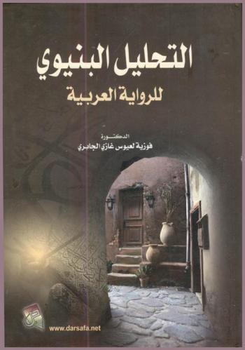  التحليل البنيوي للرواية العربية