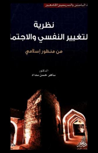  نظرية التغيير النفسي والاجتماعي من منظور إسلامي