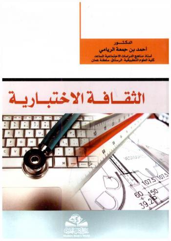  الثقافة الاختبارية = al-thaqafat al-akhtibaryah