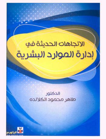  الاتجاهات الحديثة في إدارة الموارد البشرية