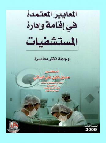  المعايير المعتمدة في إقامة وإدارة المستشفيات : وجهة نظر معاصرة