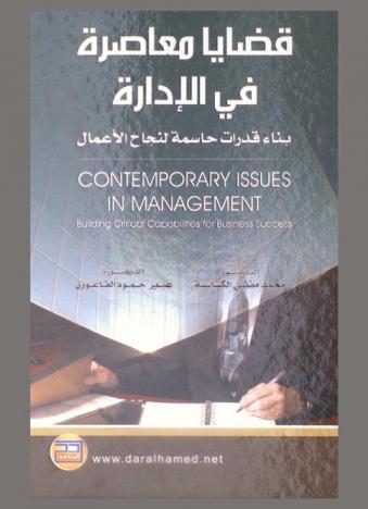  قضايا معاصرة في الإدارة : بناء قدرات حاسمة لنجاح الأعمال = Contemporary issues in management : building capabilities for business success