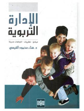 الإدارة التربوية : مبادئ-نظريات-اتجاهات حديثة