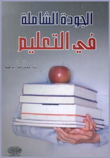  الجودة الشاملة في التعليم