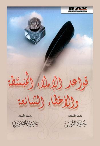  قواعد الإملاء المبسطة والأخطاء الشائعة