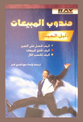 مندوب المبيعات : دليل الجيب