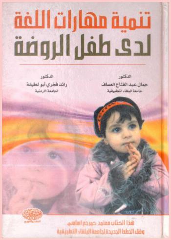 تنمية مهارات اللغة لدى طفل الروضة