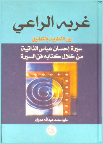  غربة الراعي بين النظرية والتطبيق : سيرة إحسان عباس الذاتية من خلال كتابه فن السيرة