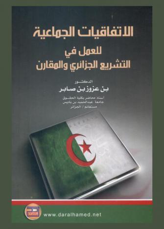  الاتفاقيات الجماعية للعمل في التشريع الجزائري والمقارن