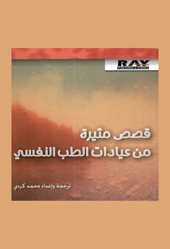  قصص مثيرة من عيادات الطب النفسي