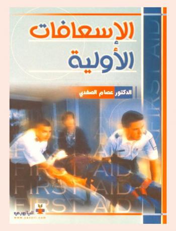 الإسعافات الأولية