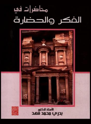  محاضرات في الفكر والحضارة