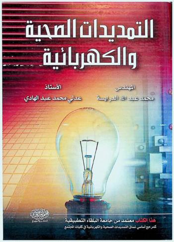  التمديدات الصحية والكهربائية