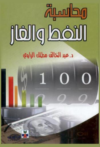  محاسبة النفط والغاز